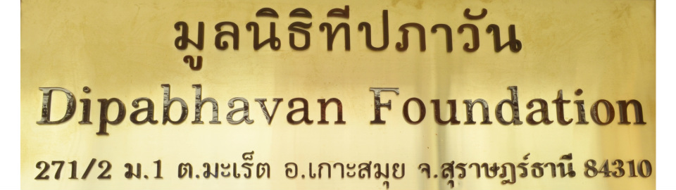Фонд Dipabhāvan