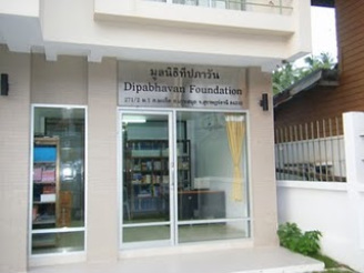 Фонд Dipabhāvan
