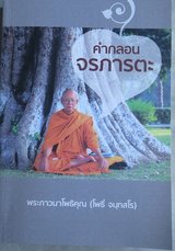 พระราชวัชรโพธิคุณ