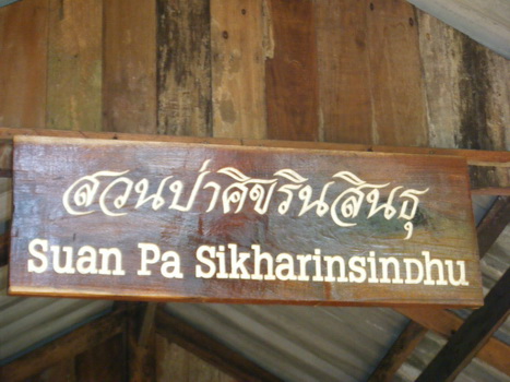 สวนป่าศิขรินสินธุ